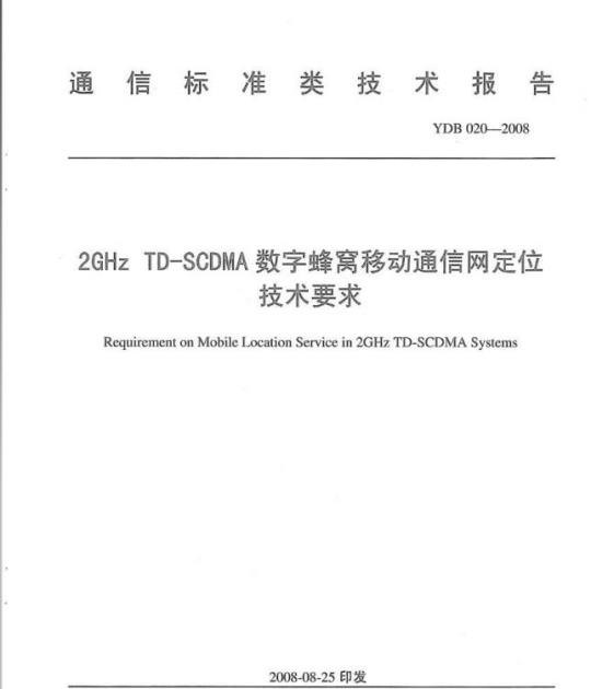 YDB 020-2008 2GHz TD-SCDMA 数字蜂窝移动通信网定位技术要求