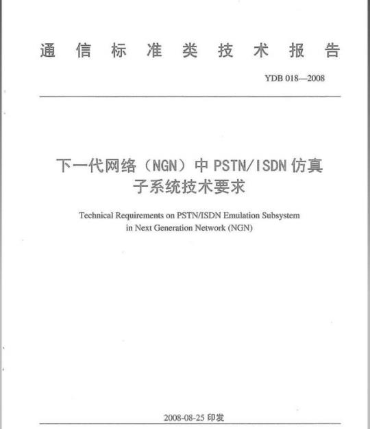 YDB 018-2008 下一代网络(NGN)中 PSTN/ISDN 仿真子系统技术要求