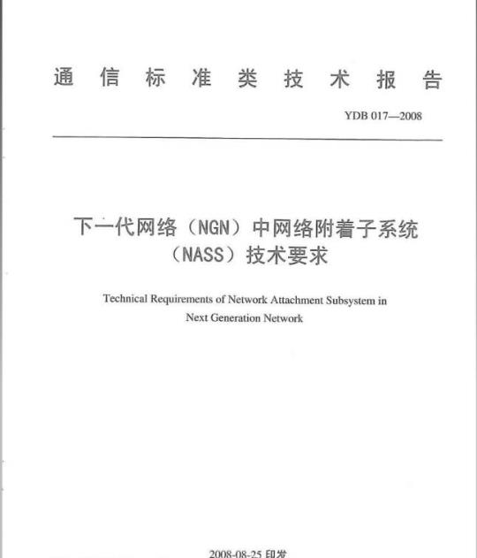 YDB 017-2008 下一代网络(NGN)中网络附着子系统(NASS)技术要求