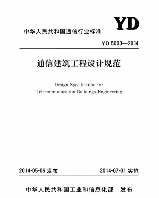 YD 5003-2014 通信建筑工程设计规范