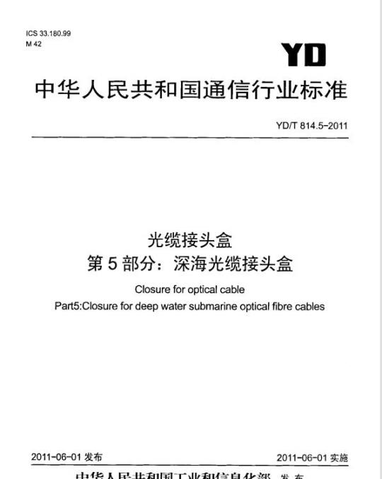 YD/T 814.5-2011 光缆接头盒 第5部分:深海光缆接头盒