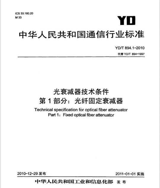 YD/T 894.1-2010 光衰减器技术条件 第1部分:光纤固定衰减器