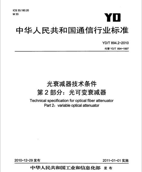 YD/T 894.2-2010 光衰减器技术条件 第2部分:光可变衰减器