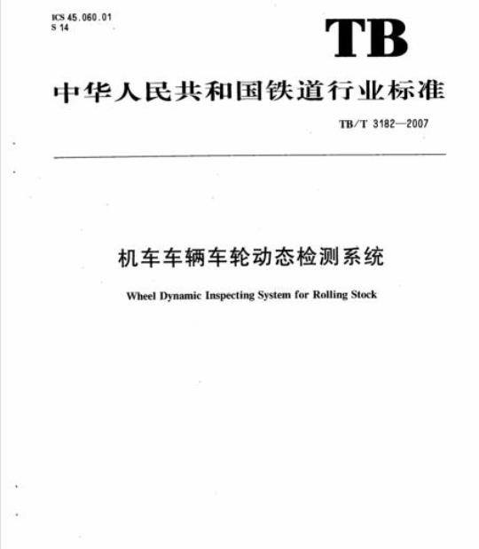 TB/T 3182-2007 机车车辆车轮动态检测系统