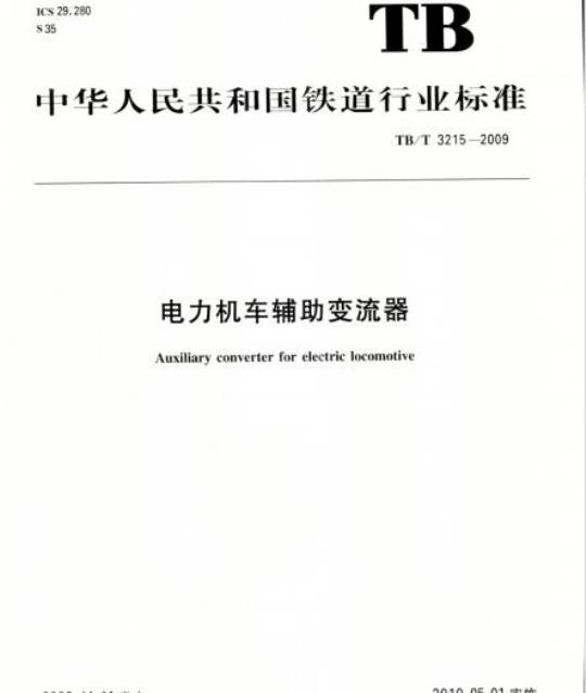 TB/T 3215-2009 电力机车辅助变流器