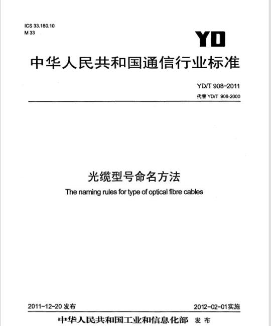 YD/T 908-2011 光缆型号命名方法