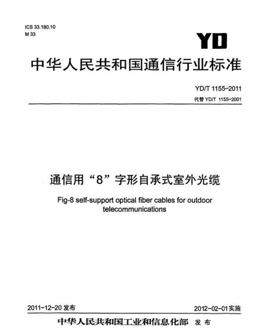 YD/T 1155-2011 通信用“8”字形自承式室外光缆