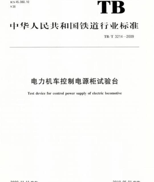 TB/T 3214-2009 电力机车控制电源柜试验台