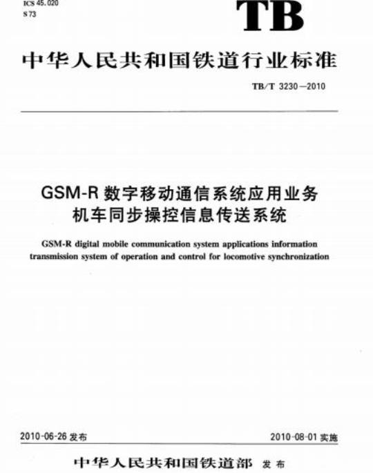 TB/T 3230-2010 GSM-R数字移动通信系统应用业务机车同步操控信息传送系统