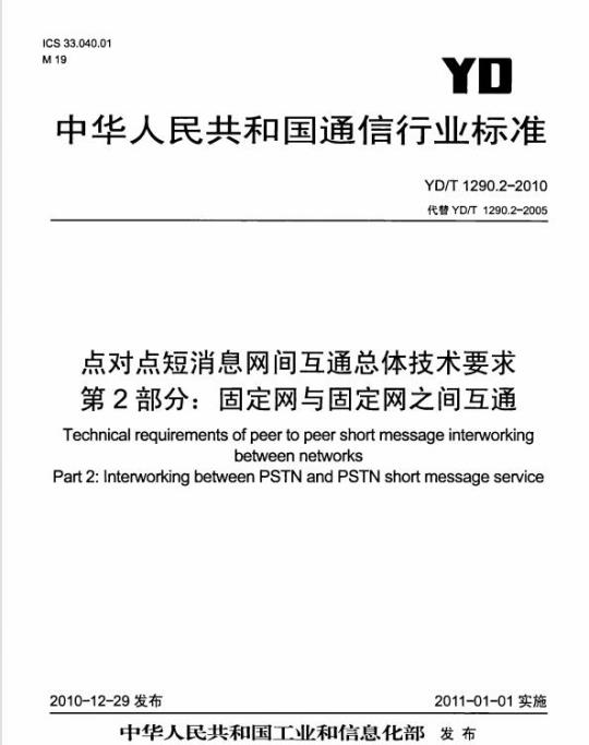 YD/T 1290.2-2010 点对点短消息网间互通总体技术要求 第2部分:固定网与固定网之间互通