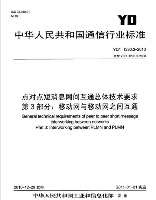 YD/T 1290.3-2010 点对点短消息网间互通总体技术要求 第3部分:移动网与移动网之间互通