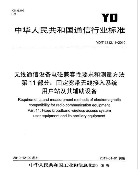 YD/T 1312.11-2010 无线通信设备电磁兼容性要求和测量方法 第11部分:固定宽带无线接入系统用户站及其辅助设备