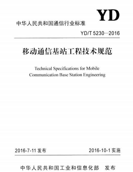 YD/T 5230-2016 移动通信基站工程技术规范