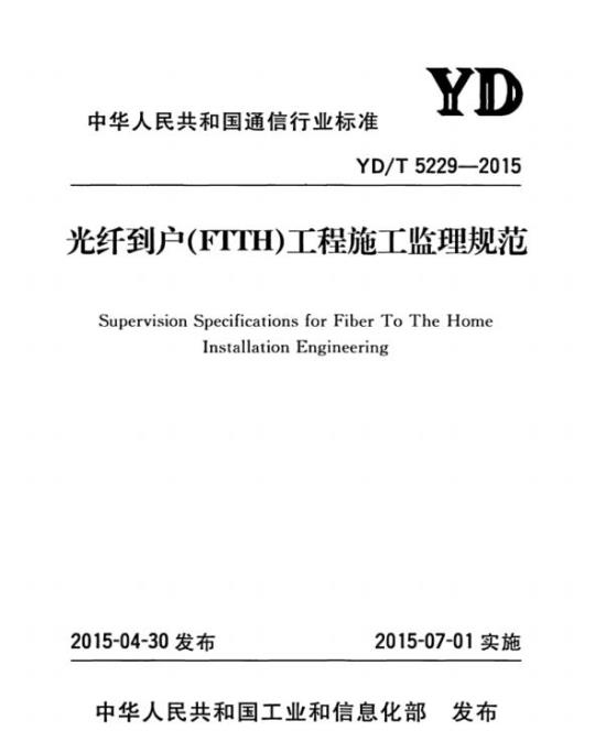YD/T 5229-2015 光纤到户(FTTH)工程施工监理规范