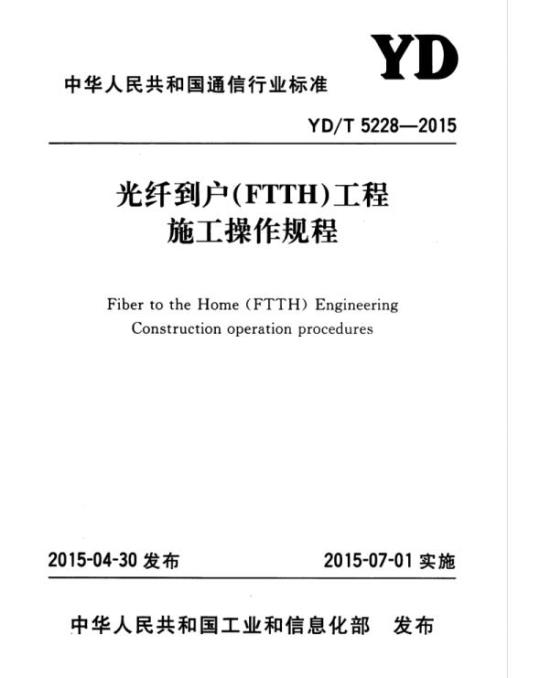 YD/T 5228-2015 光纤到户(FTTH)工程施工操作规程