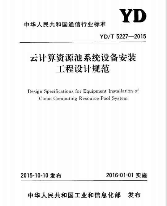 YD/T 5227-2015 云计算资源池系统设备安装工程设计规范