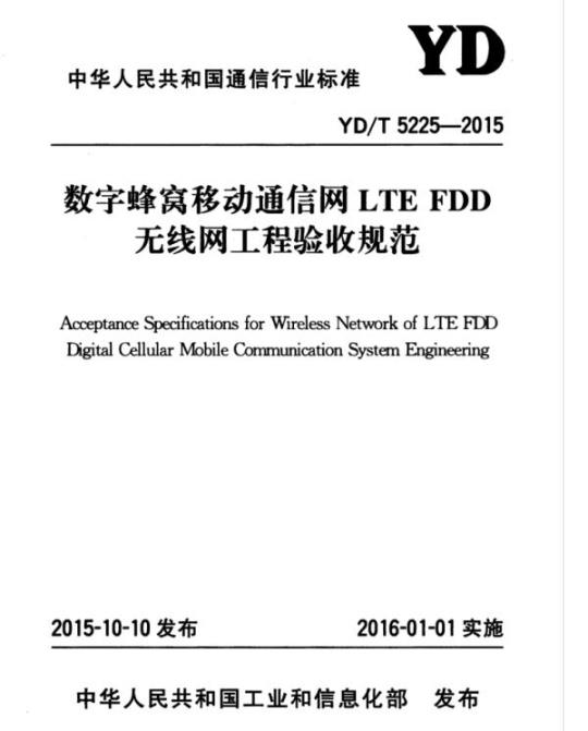 YD/T 5225-2015 数字蜂窝移动通信网 LTE FDD 无线网工程验收规范
