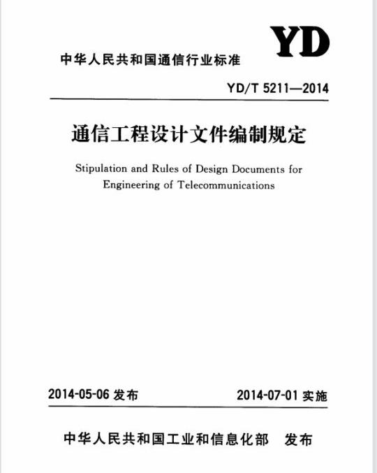 YD/T 5211-2014 通信工程设计文件编制规定