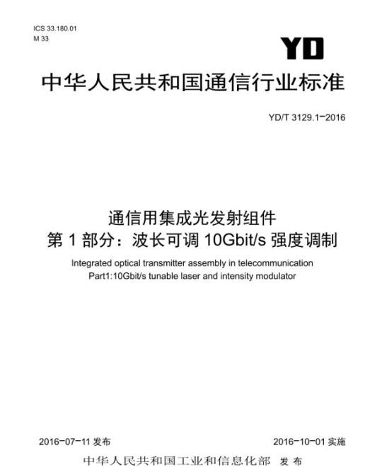 YD/T 3129.1-2016 通信用集成光发射组件 第1部分:波长可调 10Gbit/s 强度调制