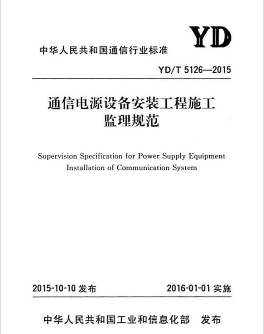 YD/T 5126-2015 通信电源设备安装工程施工监理规范