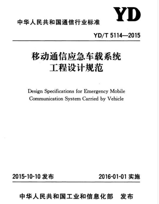 YD/T 5114-2015 移动通信应急车载系统工程设计规范