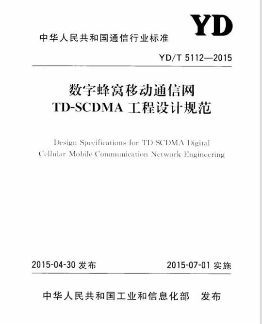YD/T 5112-2015 数字蜂窝移动通信网 TD-SCDMA 工程设计规范