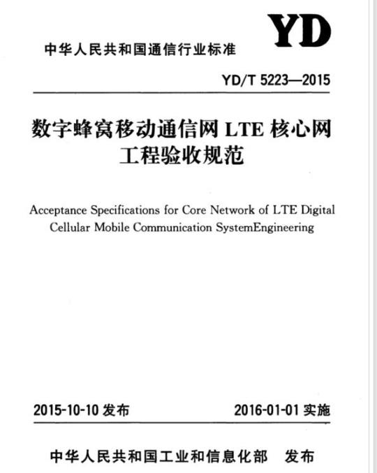 YD/T 5223-2015 数字蜂窝移动通信网 LTE 核心网工程验收规范