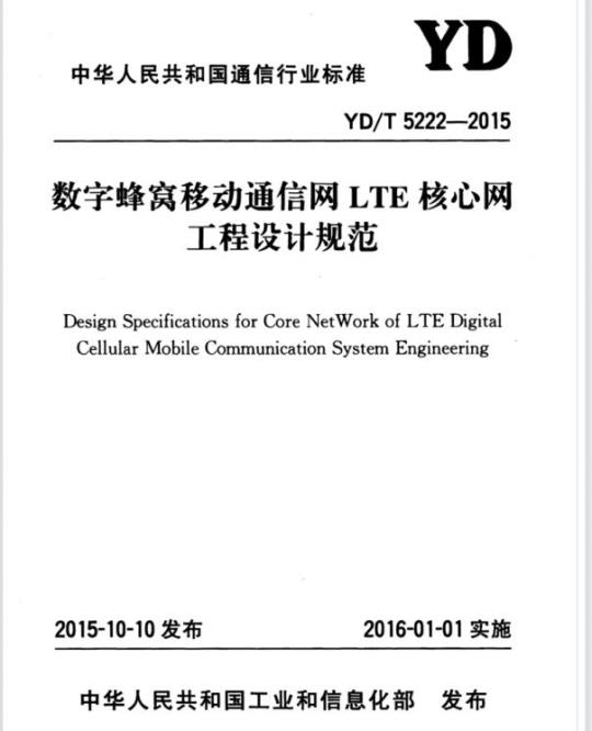 YD/T 5222-2015 数字蜂窝移动通信网 LTE 核心网工程设计规范
