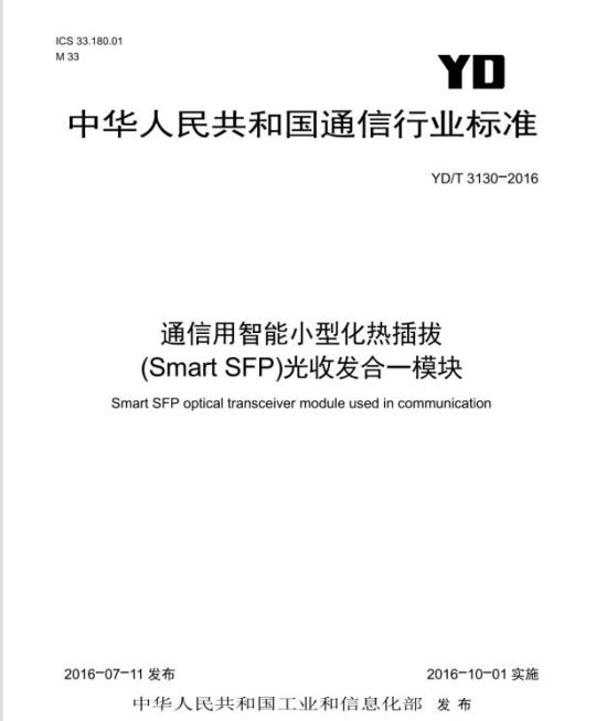 YD/T 3130-2016 通信用智能小型化热插拔(Smart SFP)光收发合一模块