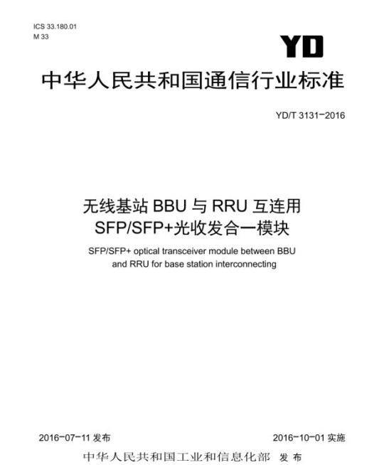 YD/T 3131-2016 无线基站 BBU 与 RRU 互连用 SFP/SFP+ 光收发合一模块