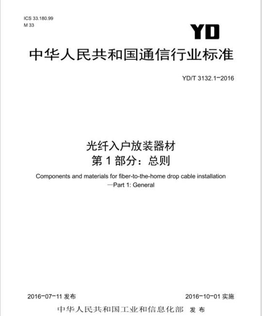 YD/T 3132.1-2016 光纤入户放装器材 第1部分:总则