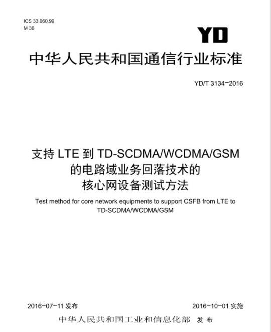 YD/T 3134-2016 支持 LTE 到 TD-SCDMA/WCDMA/GSM 的电路域业务回落技术的核心网设备测试方法