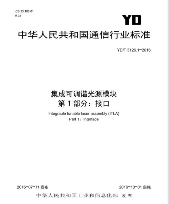 YD/T 3126.1-2016 集成可调谐光源模块 第1部分:接口