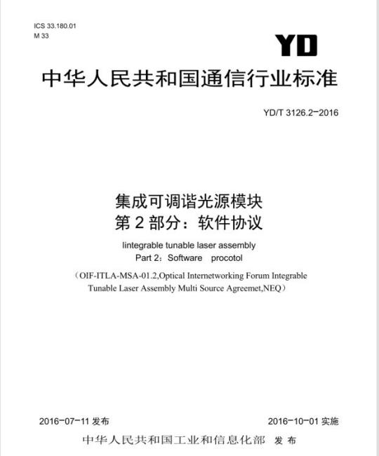 YD/T 3126.2-2016 集成可调谐光源模块 第2部分:软件协议