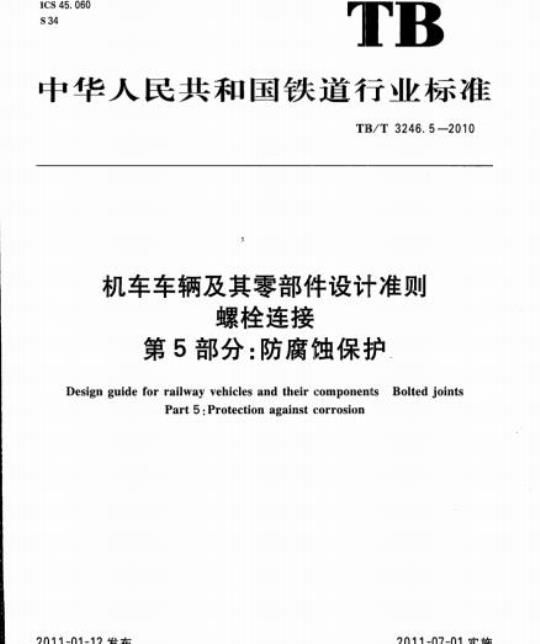 TB/T 3246.5-2010 机车车辆及其零部件设计准则螺栓连接第5部分:防腐蚀保护