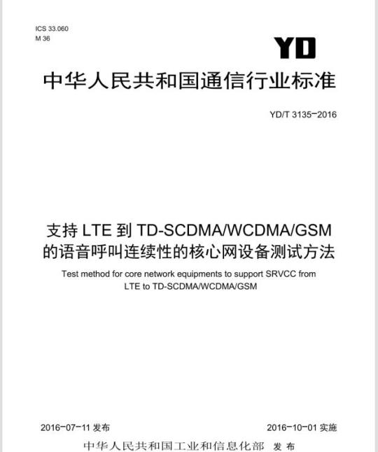 YD/T 3135-2016 支持 LTE 到 TD-SCDMA/WCDMA/GSM 的语音呼叫连续性的核心网设备测试方法