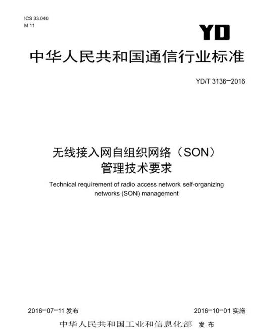 YD/T 3136-2016 无线接入网自组织网络(SON)管理技术要求