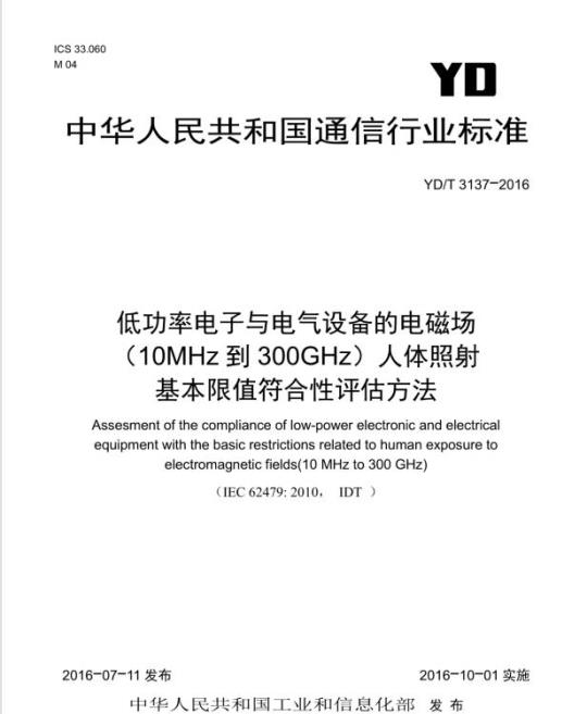 YD/T 3137-2016 低功率电子与电气设备的电磁场(10MHz 到 300GHz)人体照射基本限值符合性评估方法