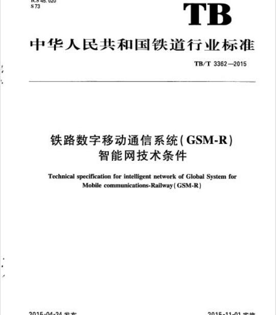 TB/T 3362-2015 铁路数字移动通信系统( GSM-R )智能网技术条件