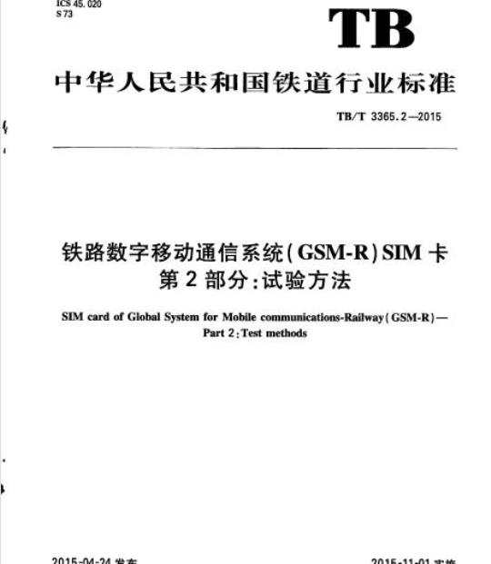TB/T 3365.2-2015 铁路数字移动通信系统(GSM-R)SIM卡第2部分:试验方法