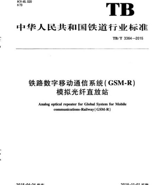 TB/T 3364-2015 铁路数字移动通信系统(GSM-R)模拟光纤直放站