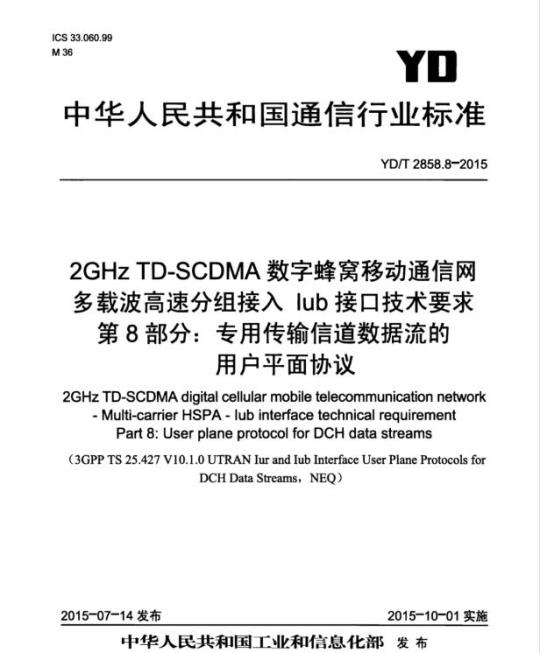 YD/T 2858.8-2015 2GHz TD-SCDMA 数字蜂窝移动通信网多载波高速分组接入 lub 接口技术要求 第8部分:专用传输信道数据流的用户平面协议