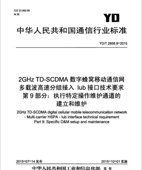 YD/T 2858.9-2015 2GHz TD-SCDMA 数字蜂窝移动通信网多载波高速分组接入 lub 接口技术要求 第9部分:执行特定操作维护通道的建立和维护