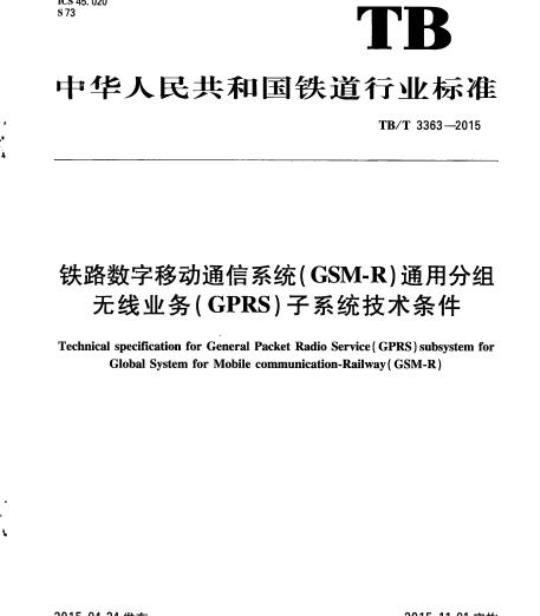TB/T 3363-2015 铁路数字移动通信系统( GSM-R)通用分组无线业务(GPRS)子系统技术条件