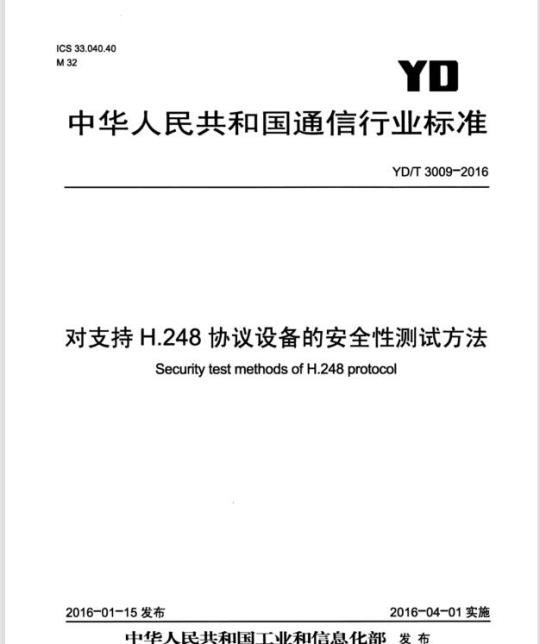 YD/T 3009-2016 对支持 H.248 协议设备的安全性测试方法