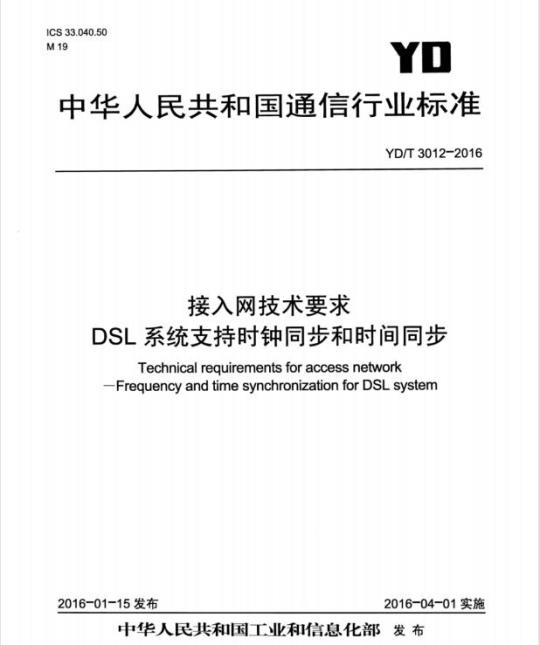 YD/T 3012-2016 接入网技术要求 DSL 系统支持时钟同步和时间同步