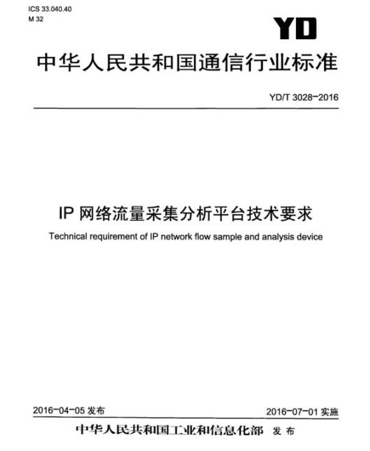 YD/T 3028-2016 IP 网络流量采集分析平台技术要求