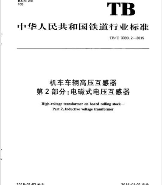 TB/T 3393.2-2015 机车车辆高压互感器第2部分:电磁式电压互感器