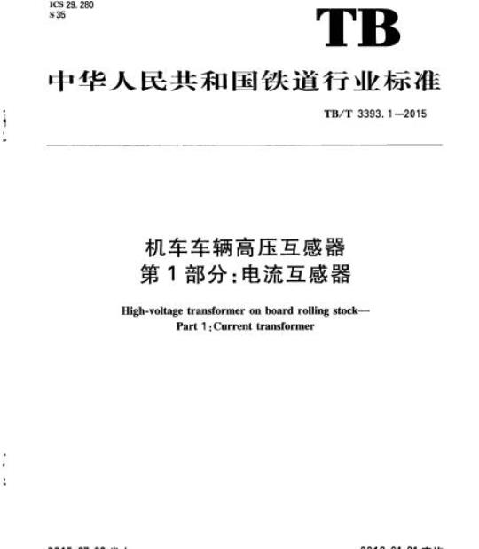 TB/T 3393.1-2015 机车车辆高压互感器第1部分:电流互感器