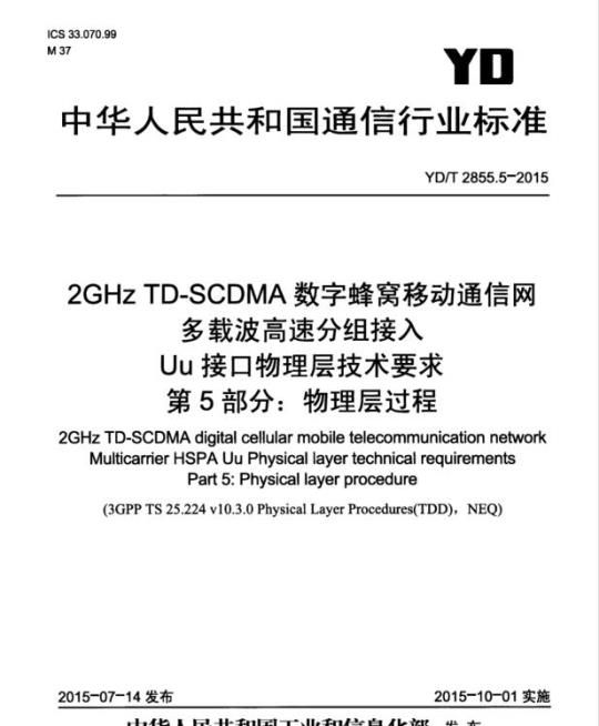 YD/T 2855.5-2015 2GHz TD-SCDMA 数字蜂窝移动通信网多载波高速分组接入 Uu 接口物理层技术要求 第5部分:物理层过程